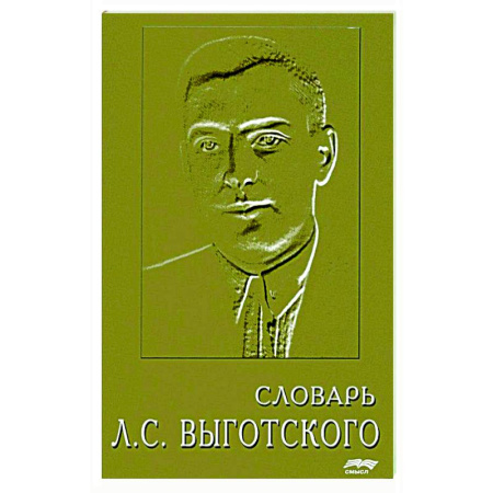 Основы психологии, книга Словарь Л.С. Выготского заказать