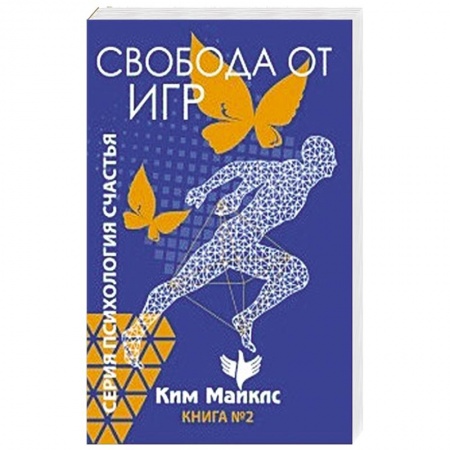 Эзотерика. Оккультизм, книга Свобода от игр. Книга 2 заказать