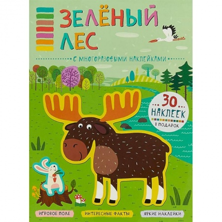 Книжки с наклейками, книга Зеленый лес (+ наклейки) заказать