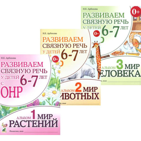 Общие работы по дошкольному обучению, книга Развиваем связную речь у детей 6-7 лет с ОНР (комплект из 3-х альбомов) заказать