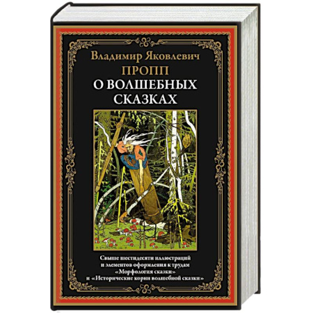 Фольклор. Эпос. Мифы, книга О волшебных сказках заказать