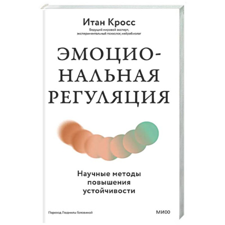 Психодиагностика, книга Эмоциональная регуляция. Научные методы повышения устойчивости заказать