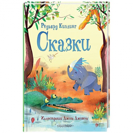 Сказки зарубежных писателей, книга Сказки заказать