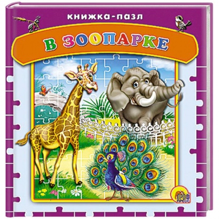 Книги, книга Пазлы. В зоопарке заказать