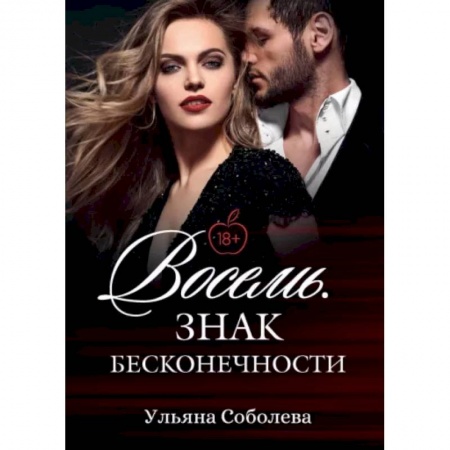 Отечественный любовный роман, книга Восемь. Знак бесконечности заказать
