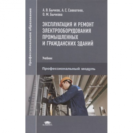 Энергетика. Электротехника, книга Эксплуатация и ремонт электрооборудования промышленных и гражданских зданий заказать