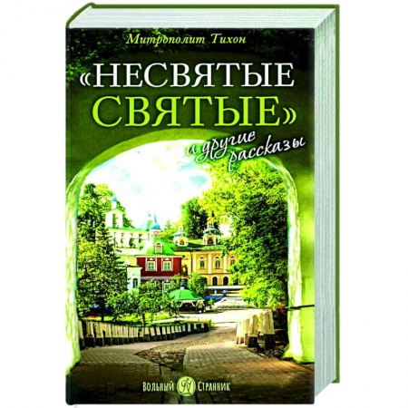 Православие и общество, книга Несвятые святые и другие рассказы. заказать