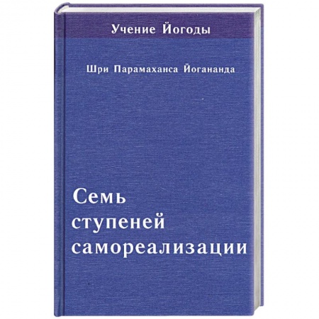 Книги, книга Семь ступеней самореализации. Том 6 заказать