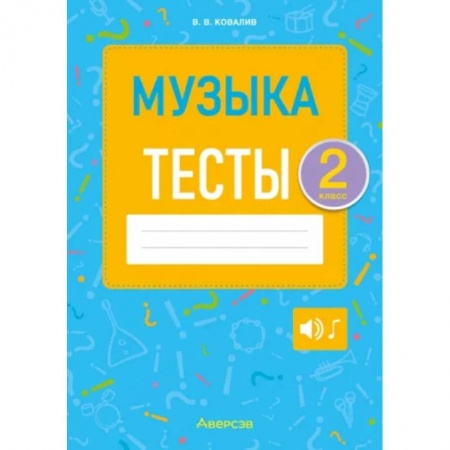 Обучение музыке. Музыкантам-педагогам, книга Музыка. Тесты. 2 класс заказать
