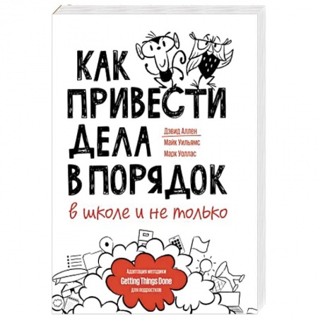 Возрастная психология, книга Как привести дела в порядок — в школе и не только заказать
