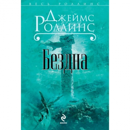 Книги, книга Бездна заказать