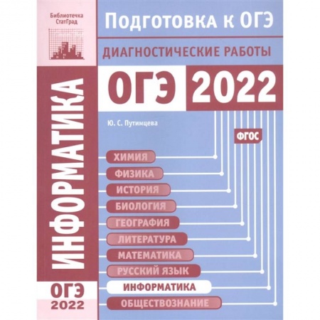 Информатика, книга Информатика и ИКТ. Подготовка к ОГЭ в 2022 году.  Диагностические работы. заказать