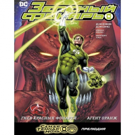 Комиксы. Манга, книга Зеленый Фонарь. Гнев Красных Фонарей. Агент Оранж заказать