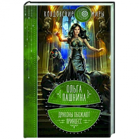 Русское фэнтези, книга Драконы обожают принцесс. Книга первая заказать
