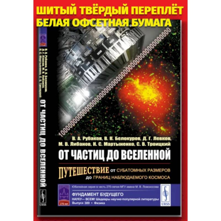 Общие работы по физике, книга От частиц до Вселенной. Путешествие от субатомных размеров до границ наблюдаемого космоса заказать