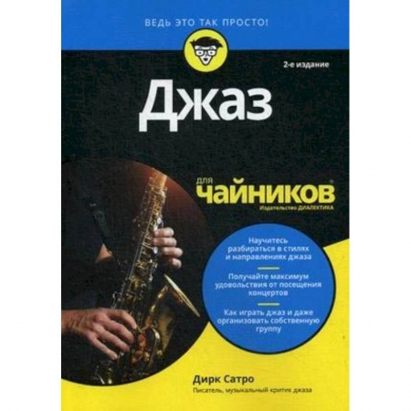 Музыка, книга Джаз для чайников заказать