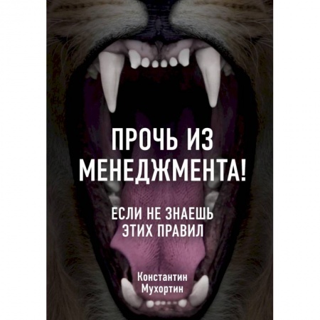 Общий менеджмент, книга Прочь из менеджмента! Если не знаешь этих правил заказать