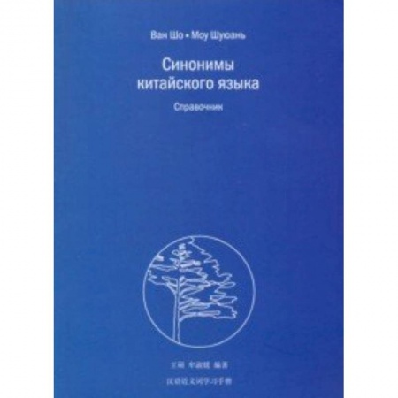 Учебники, самоучители, пособия, книга Синонимы китайского языка заказать