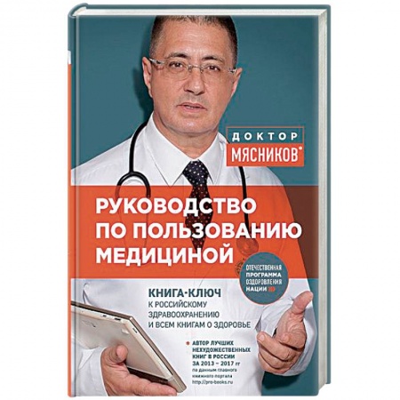 Здравоохранение, книга Руководство по пользованию медициной заказать