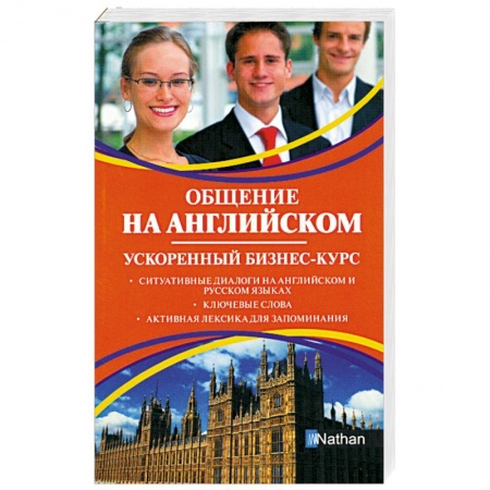 Книги, книга Общение на английском. Ускоренный бизнес-курс заказать