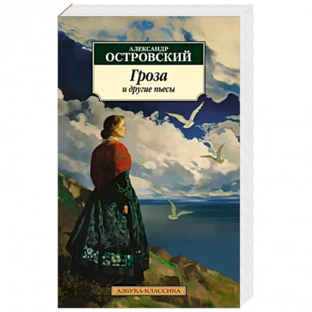 Современная художественная проза, книга Гроза и другие пьесы заказать