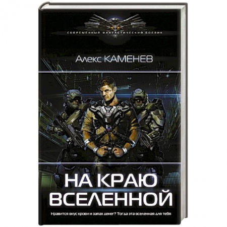 Боевая фантастика, книга На краю вселенной заказать