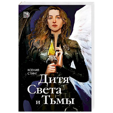 Русское фэнтези, книга Дитя Света и Тьмы заказать