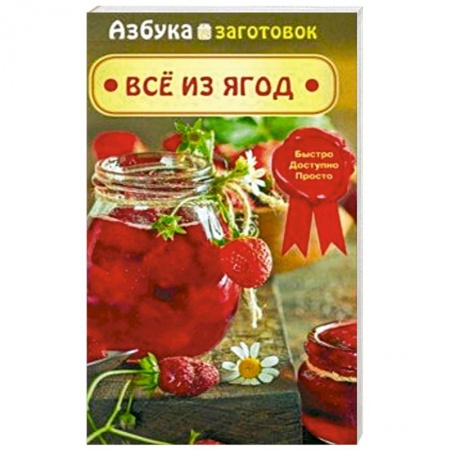 Консервирование, книга Все из ягод заказать