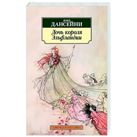 Зарубежная классика, книга Дочь короля Эльфландии заказать