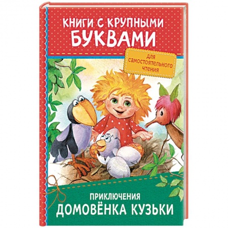 Сказки отечественных писателей, книга Приключения домовёнка Кузьки заказать