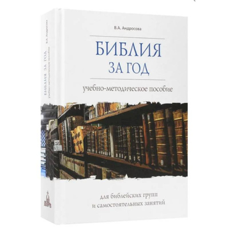 Молитвословы, акафисты, каноны, книга Библия за год. Учебно-методическое пособие для библейских групп и самостоятельного изучения заказать