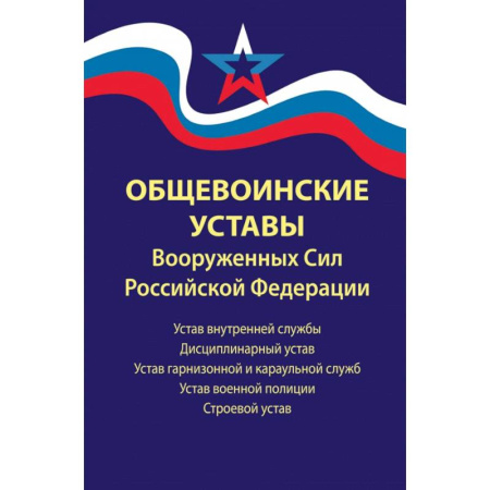 Нормативные правовые акты, книга Общевоинские уставы Вооруженных Сил Российской Федерации. В редакции от 01.03.2024 г. заказать