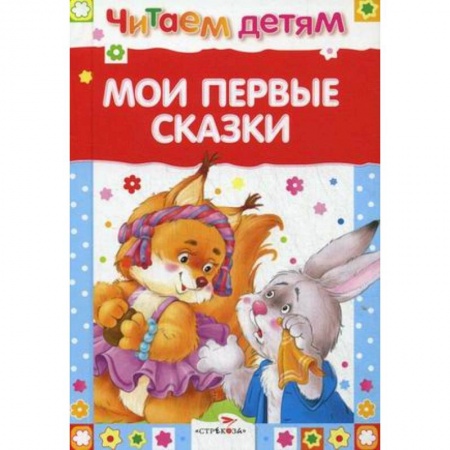 Русские народные сказки, книга Мои первые сказки заказать