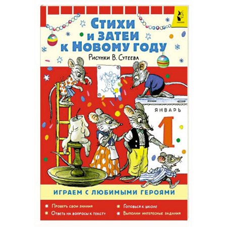 Игры на любой вкус, книга Стихи и затеи к Новому Году. Рисунки В. Сутеева заказать