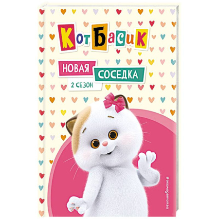 Повести и рассказы о животных, книга Кот Басик. Новая соседка. 2 сезон заказать