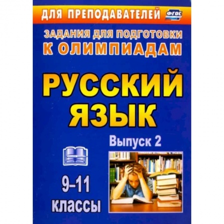 Русский язык. Учебные пособия, книга Олимпиадные задания по русскому языку. 9-11 классы. Выпуск 2. ФГОС заказать