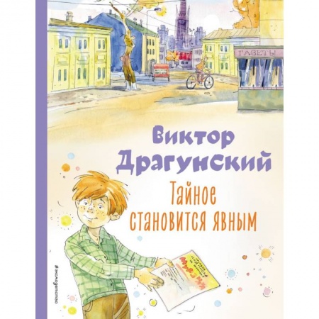 Повести и рассказы о детях, книга Тайное становится явным. Рассказы заказать