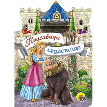 Книги, книга Красавица и чудовище заказать