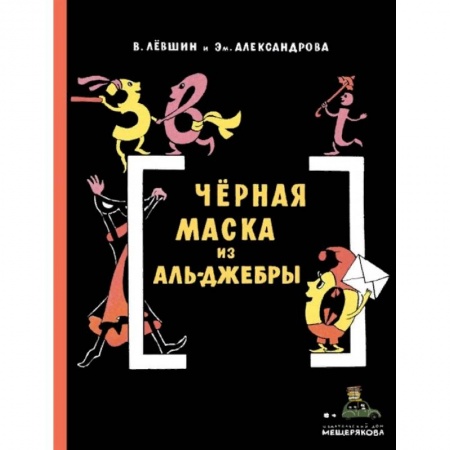 Приключения. Детективы, книга Черная Маска из Аль-Джебры заказать