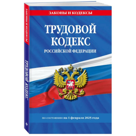 Трудовое право. Социальное обеспечение, книга Трудовой кодекс РФ по сост. на 01.02.25 / ТК РФ заказать