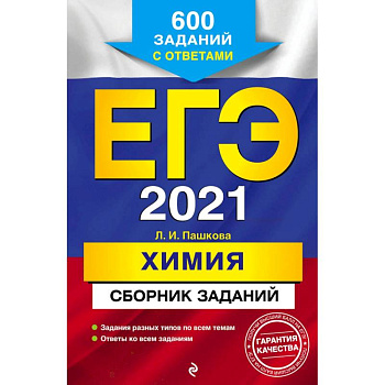ЕГЭ 2021 Химия. Сборник заданий. 600 заданий с ответами ЕГЭ 2021 Химия. Сборник заданий. 600 заданий с ответами