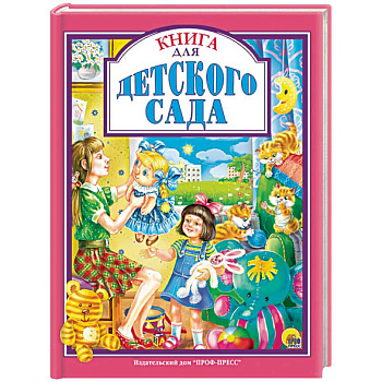 Книга для детского сада