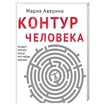 Контур человека: мир под столом Контур человека: мир под столом