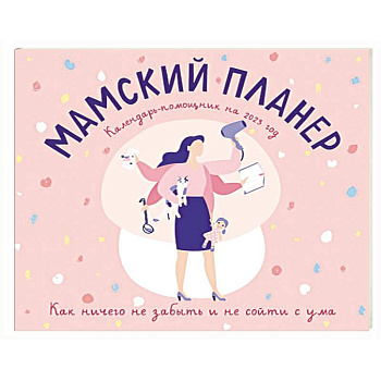 Мамский планер. Календарь-помощник на 2023 год Мамский планер. Календарь-помощник на 2023 год