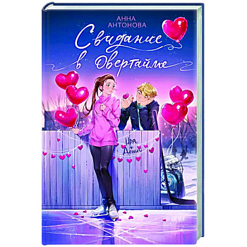 Свидание в овертайме (#2) Свидание в овертайме (#2)