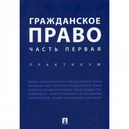 Гражданское право, книга Гражданское право. Часть первая. Практикум заказать
