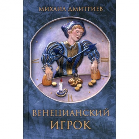 Русская современная проза, книга Венецианский игрок заказать