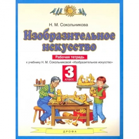 Другие предметы, книга Изобразительное искусство. 3 класс. Рабочая тетрадь к учебнику Н. М. Сокольниковой. ФГОС заказать