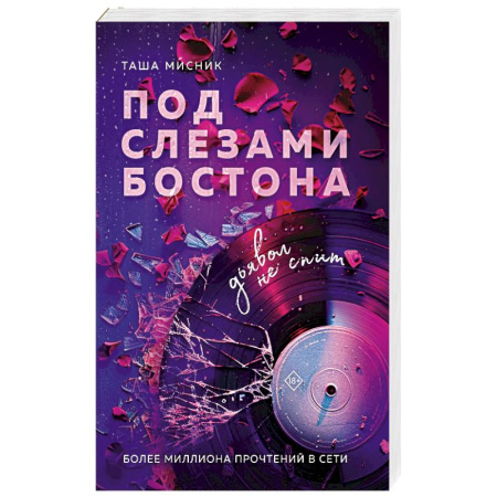 Отечественный любовный роман, книга Под слезами Бостона. Дьявол не спит заказать
