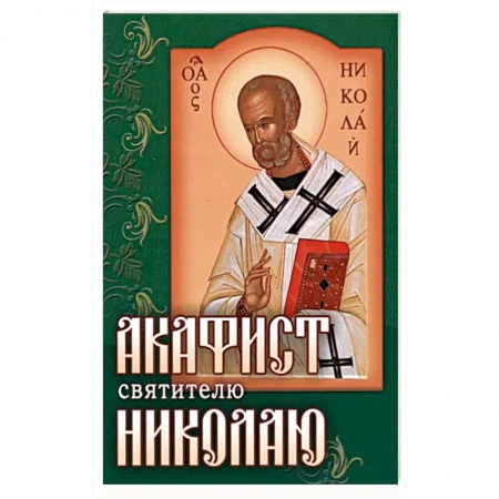 Молитвословы, акафисты, каноны, книга Акафист Николаю святителю заказать